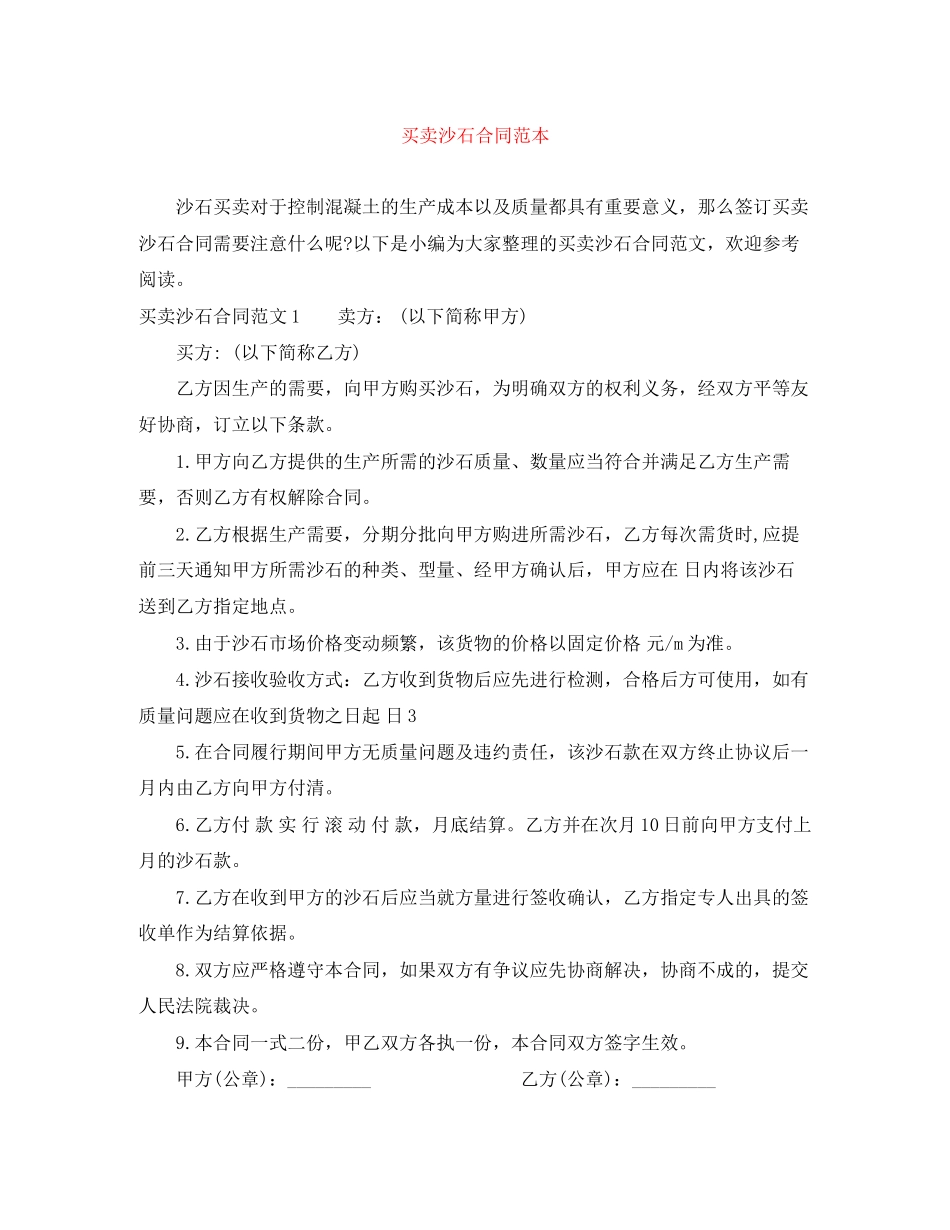 买卖沙石合同范本_第1页