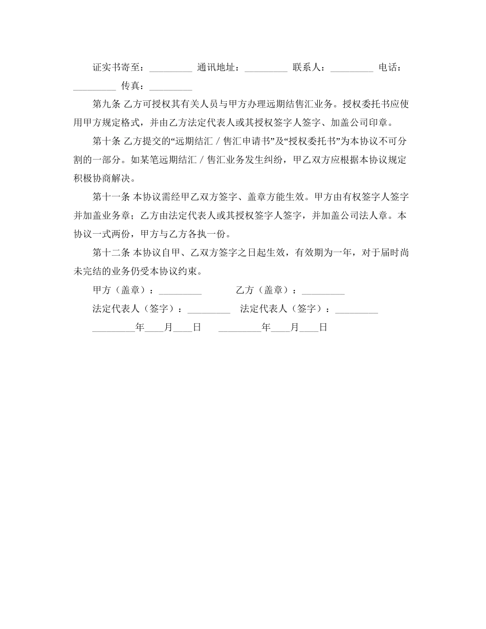 远期结汇售汇总协议书的范本_第2页