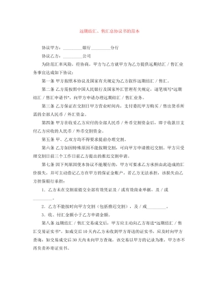 远期结汇售汇总协议书的范本