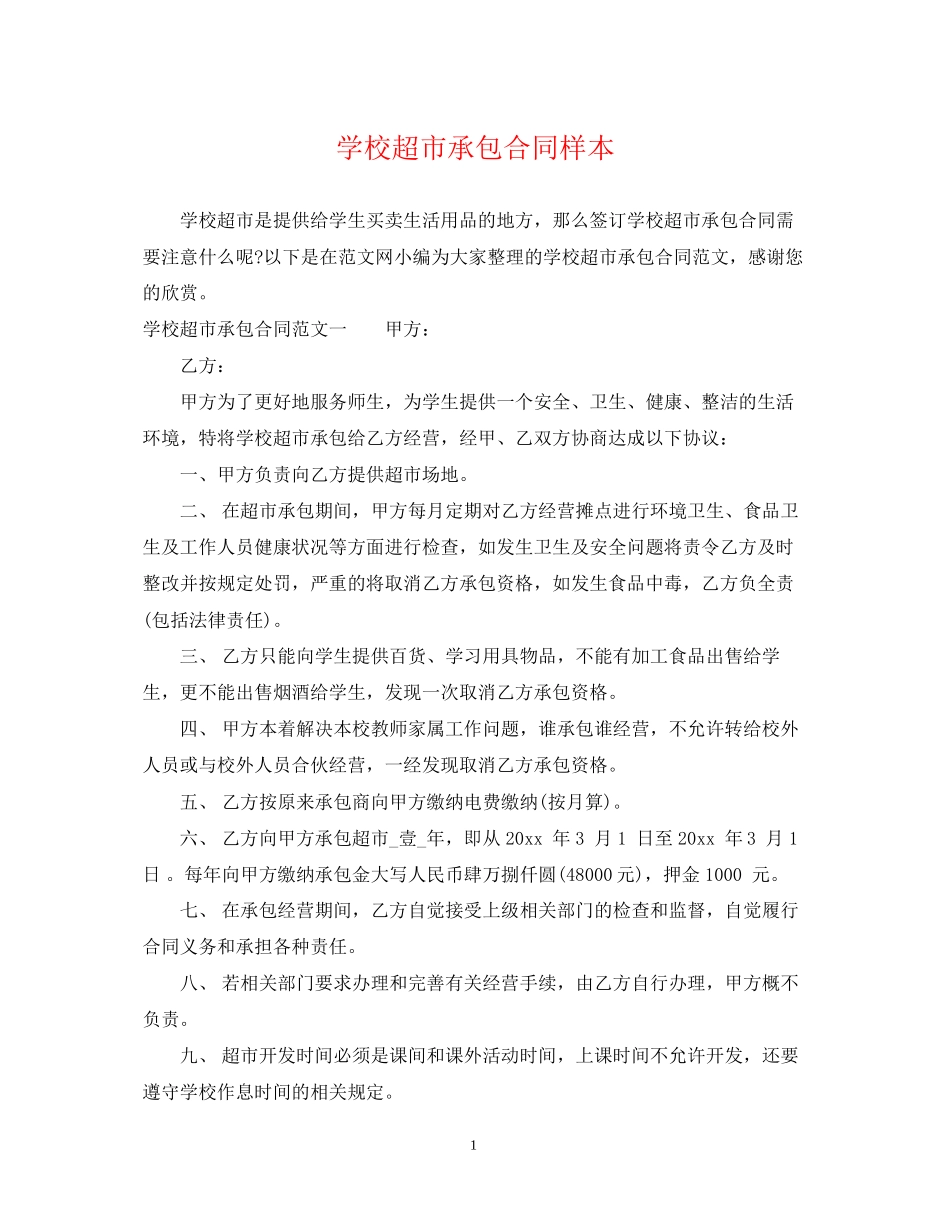 学校超市承包合同样本_第1页