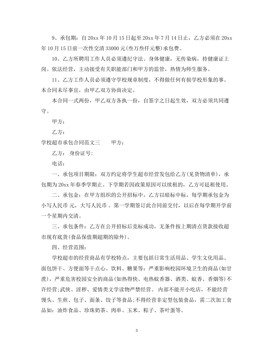 学校超市承包合同样本_第3页