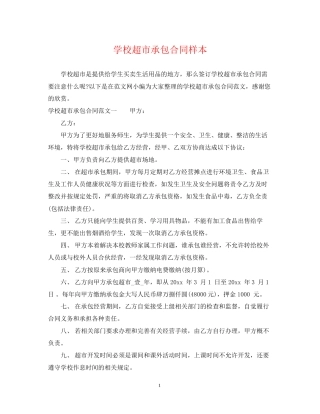 学校超市承包合同样本