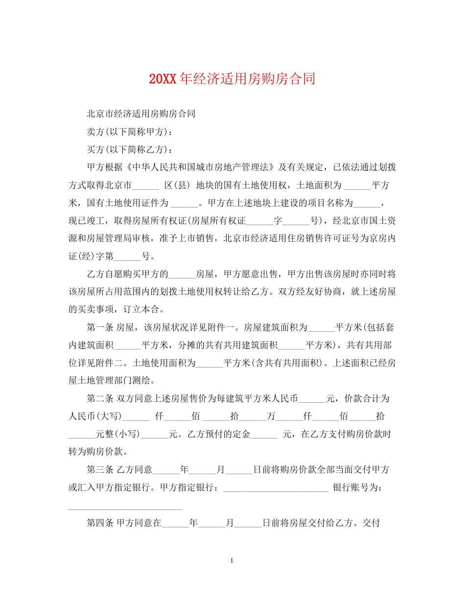 经济适用房购房合同_第1页