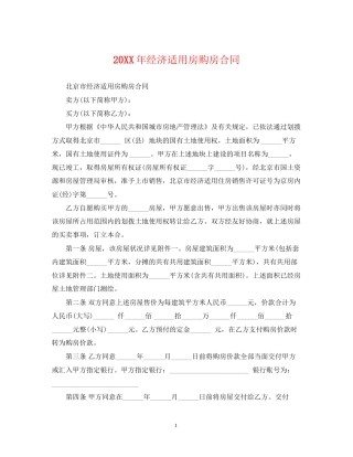 经济适用房购房合同