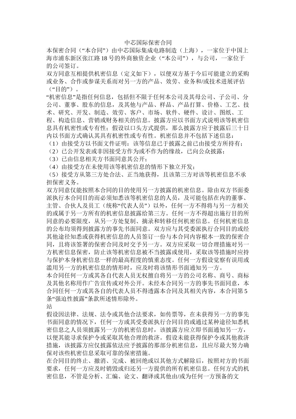 中芯国际保密合同 (2)_第1页