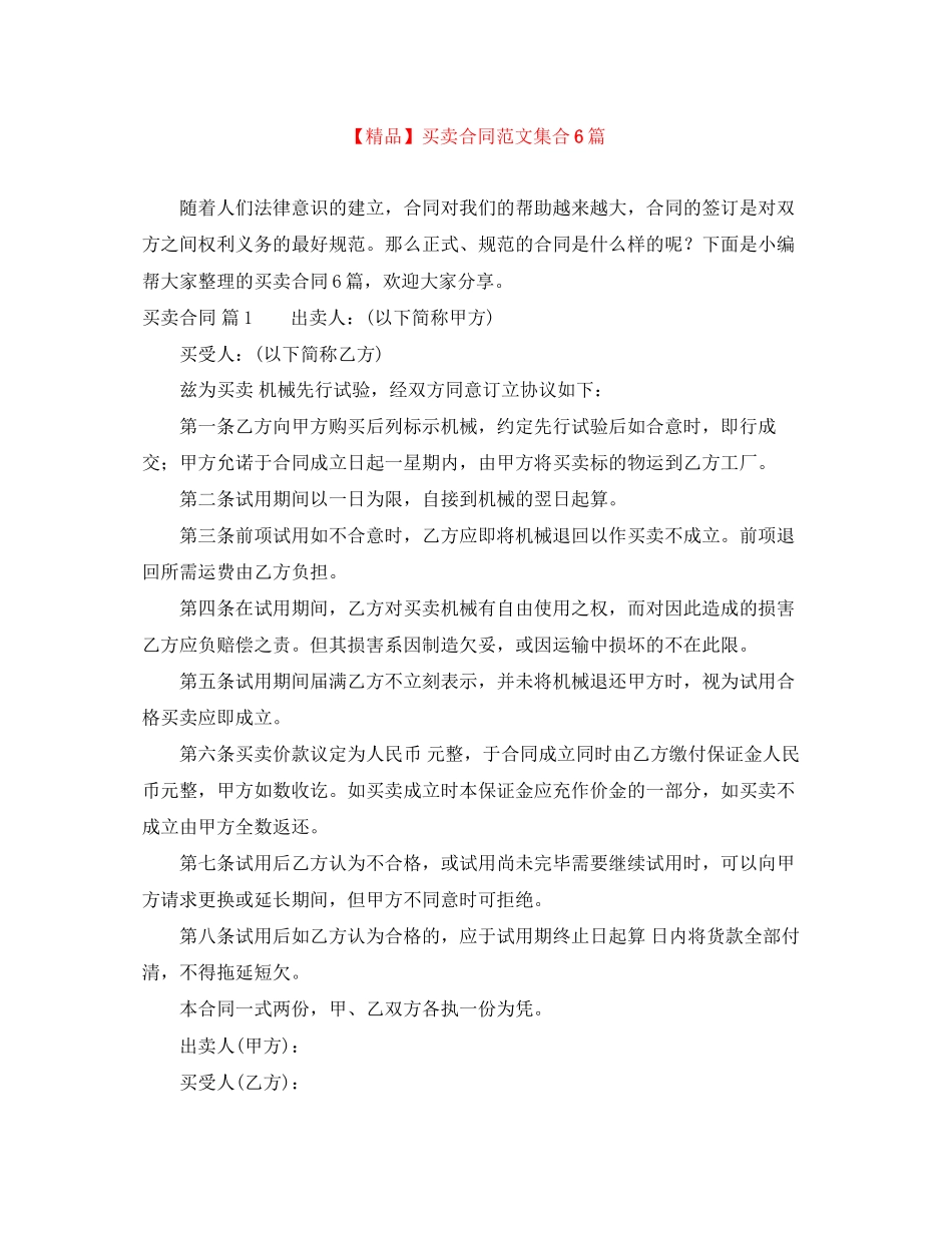 买卖合同范文集合6篇3_第1页