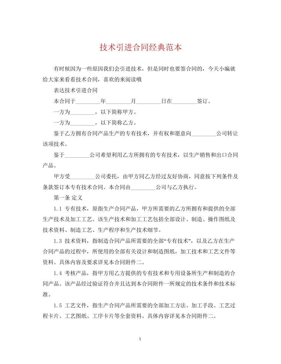 技术引进合同经典范本_第1页