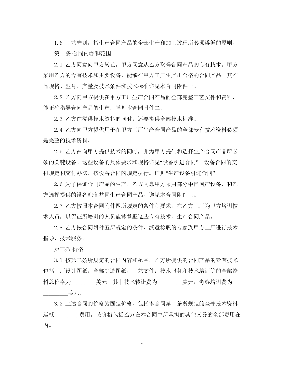 技术引进合同经典范本_第2页