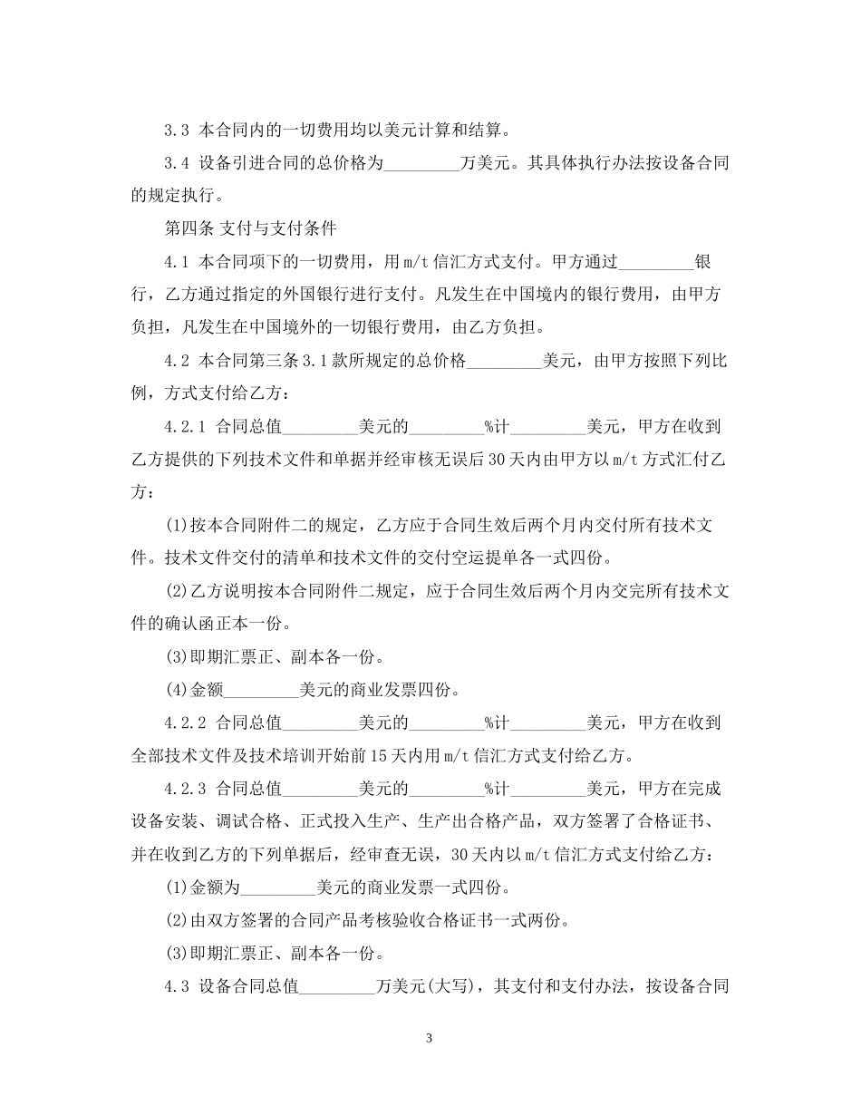 技术引进合同经典范本_第3页