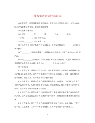 技术引进合同经典范本