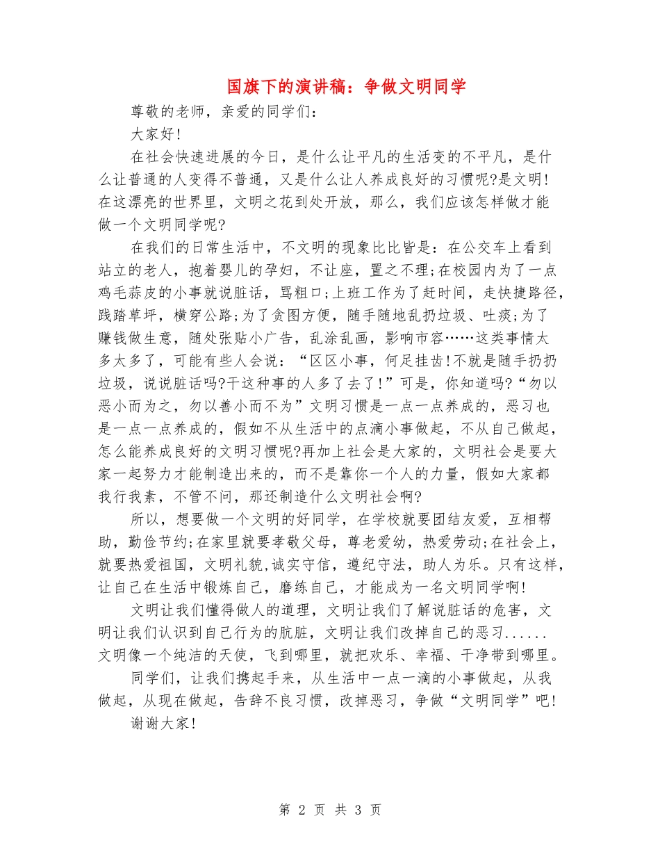 国旗下的演讲稿：争做文明学生_第2页