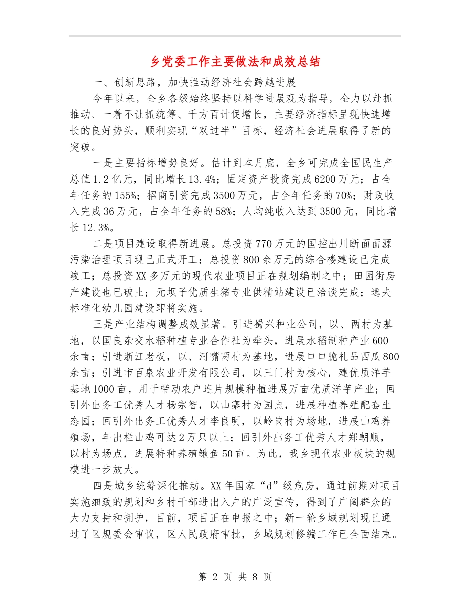 乡党委工作主要做法和成效总结【新版】_第2页