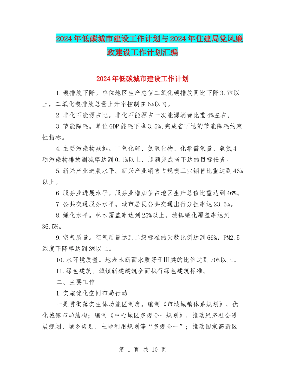 2024年低碳城市建设工作计划与2024年住建局党风廉政建设工作计划汇编_第1页