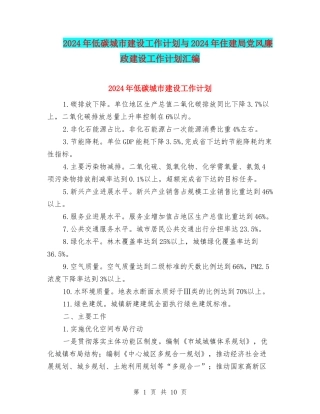 2024年低碳城市建设工作计划与2024年住建局党风廉政建设工作计划汇编
