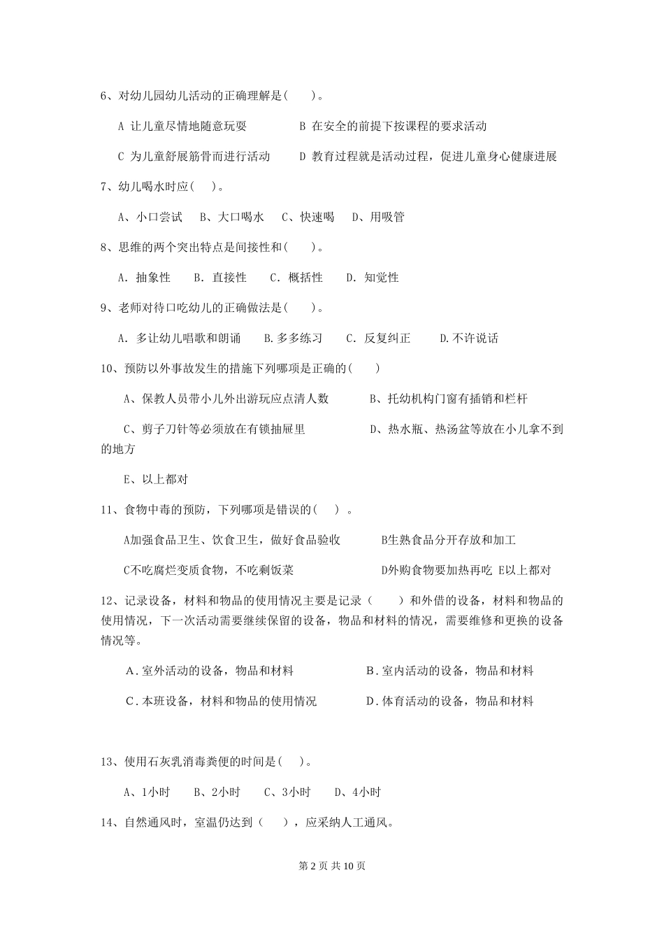 2024版幼儿园学前班保育员四级业务水平考试试题试题及解析_第2页