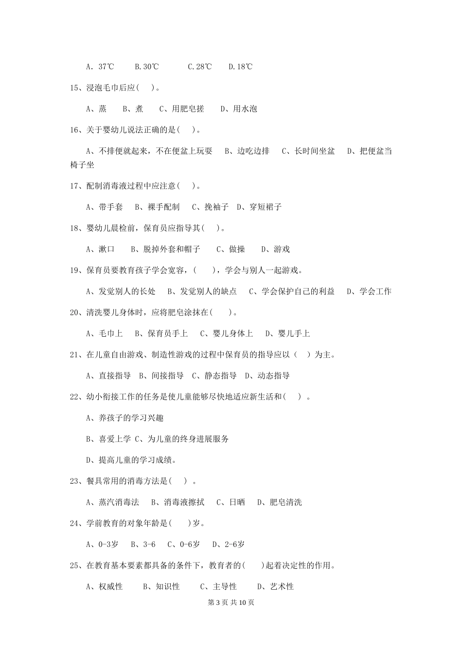 2024版幼儿园学前班保育员四级业务水平考试试题试题及解析_第3页
