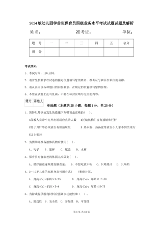 2024版幼儿园学前班保育员四级业务水平考试试题试题及解析
