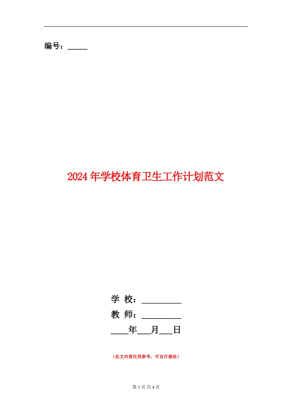 2024年学校体育卫生工作计划范文_第1页