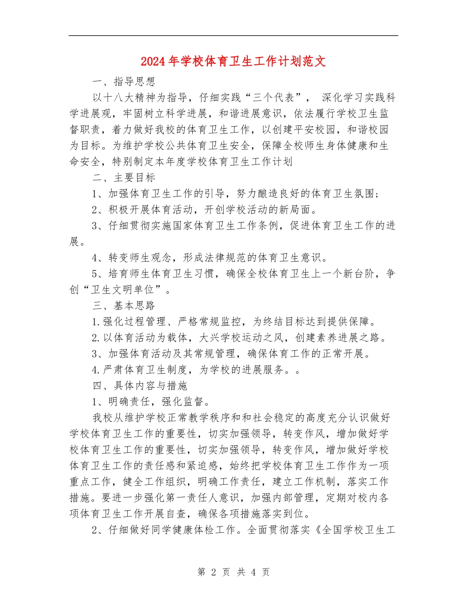 2024年学校体育卫生工作计划范文_第2页
