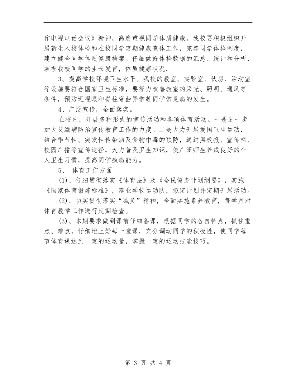 2024年学校体育卫生工作计划范文_第3页