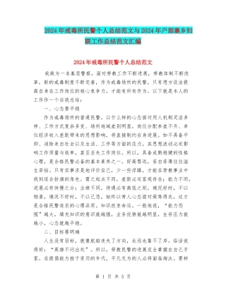 2024年戒毒所民警个人总结范文与2024年户部寨乡妇联工作总结范文汇编
