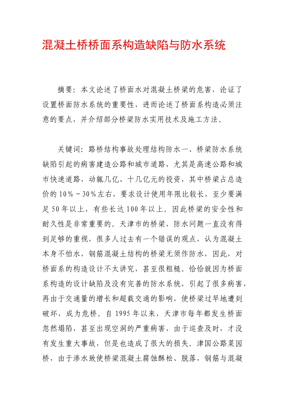 混凝土桥桥面系构造缺陷与防水系统_第1页