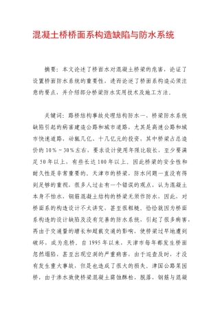 混凝土桥桥面系构造缺陷与防水系统