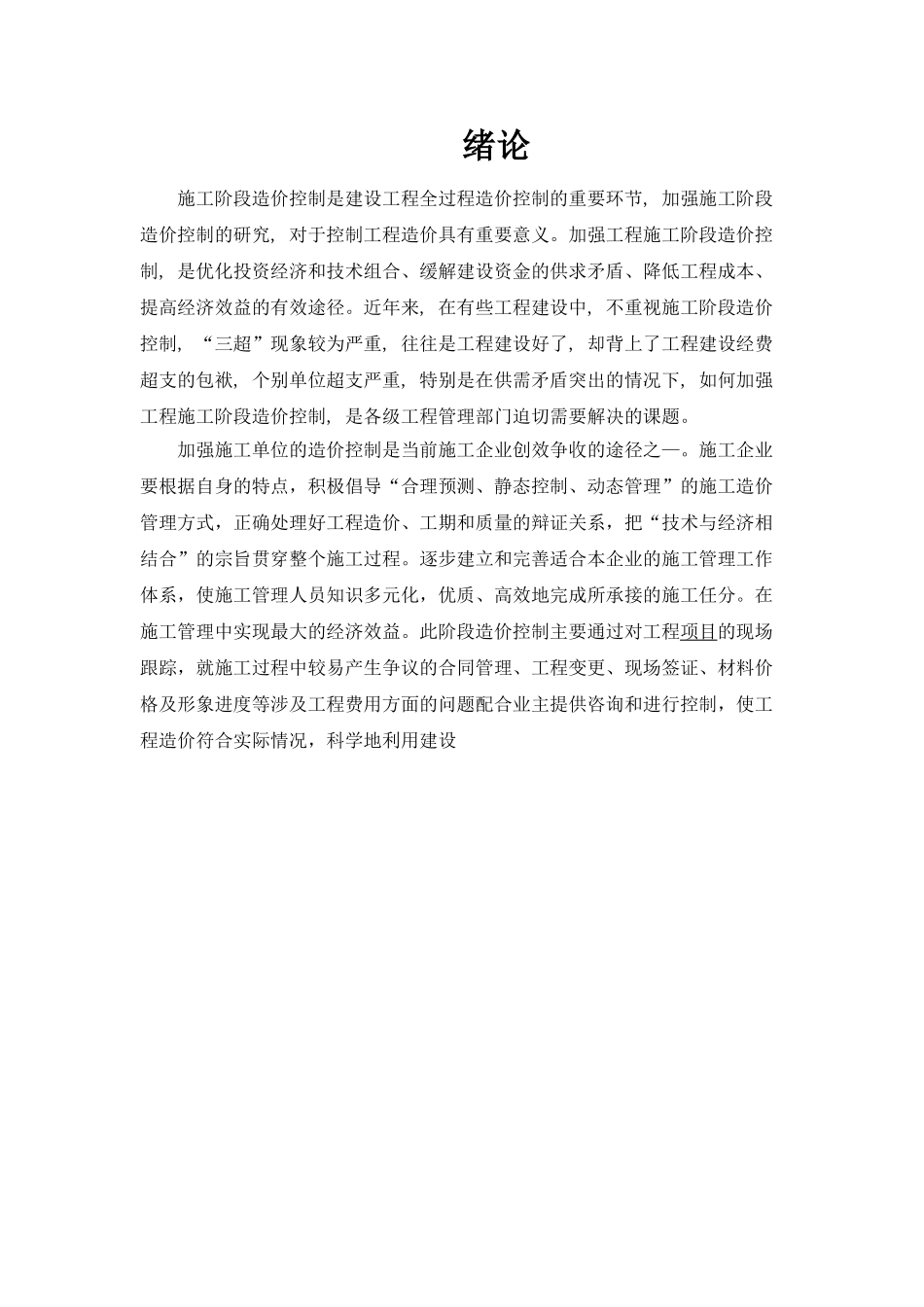 建设项目施工阶段造价的控制_第1页