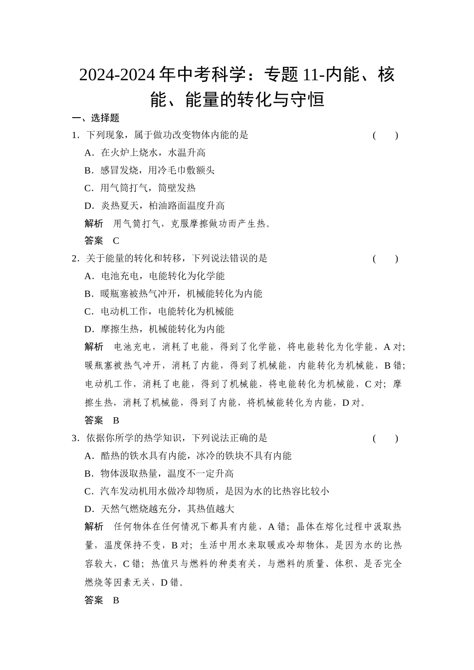 2024-2024年中考科学：专题11-内能、核能、能量的转化与守恒_第1页