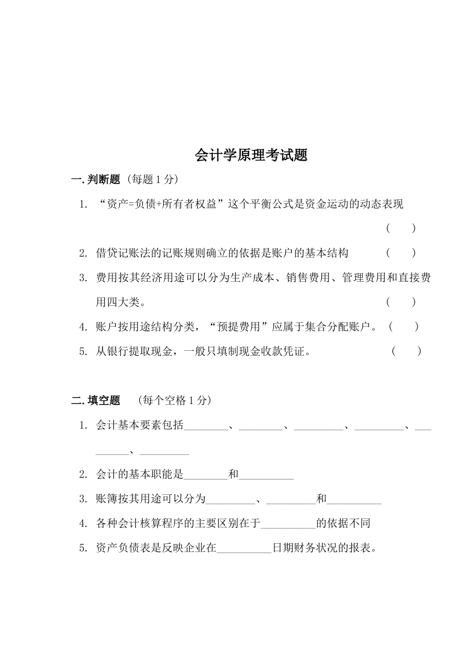 会计学原理考试试卷_第1页