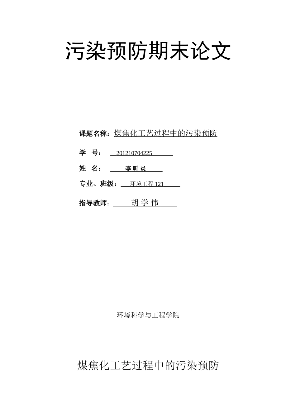 李昕炎-煤焦化工艺过程中的污染预防_第1页