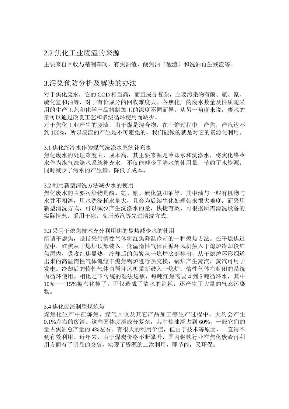 李昕炎-煤焦化工艺过程中的污染预防_第3页