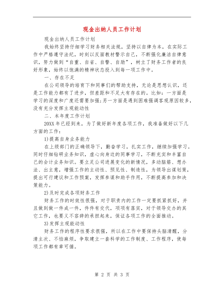 现金出纳人员工作计划_第2页