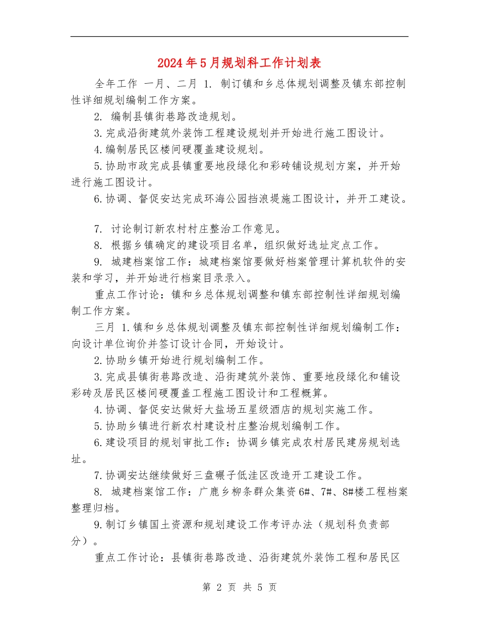 2024年5月规划科工作计划表_第2页