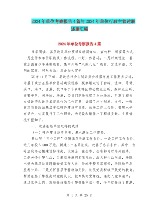 2024年单位考察报告4篇与2024年单位行政主管述职述廉汇编
