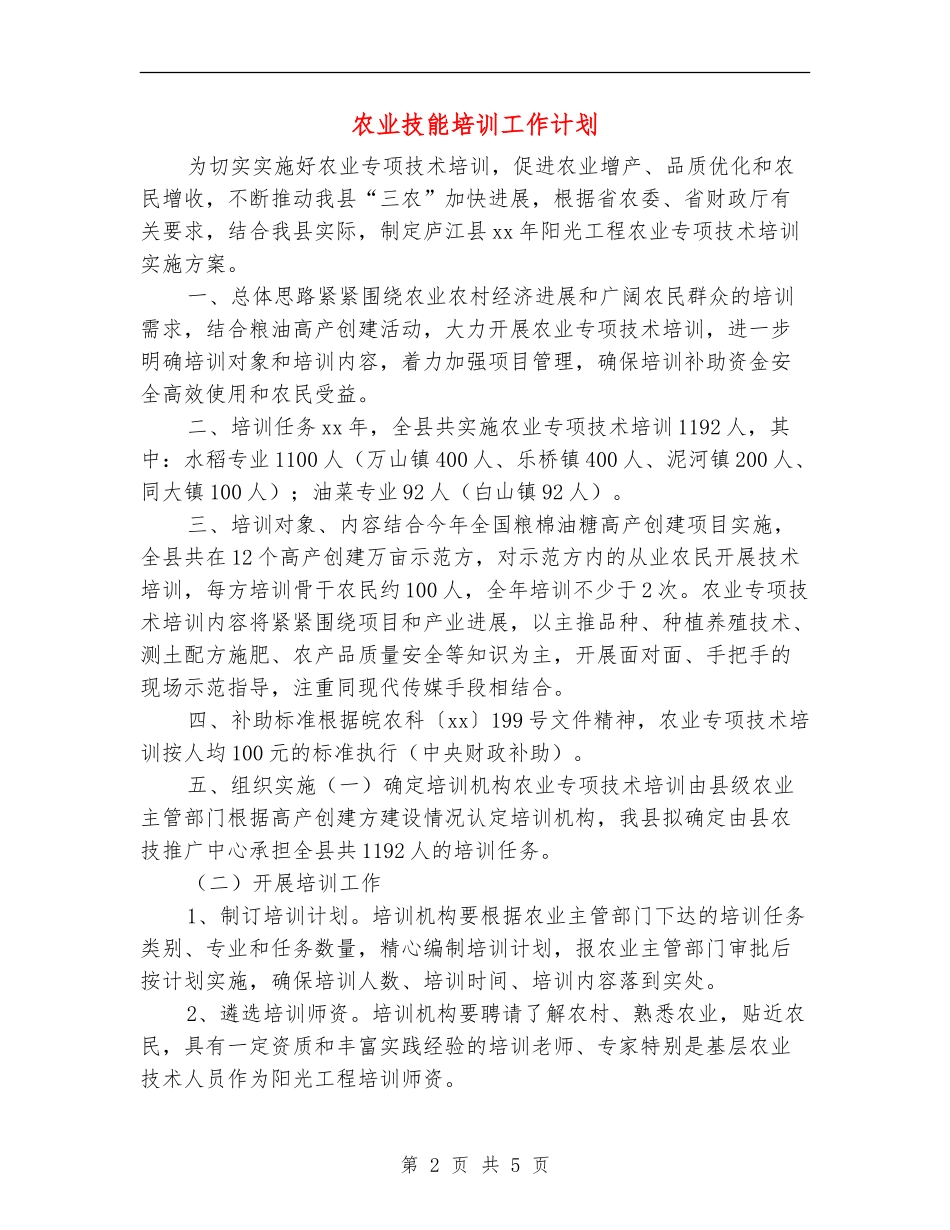 农业技能培训工作计划_第2页