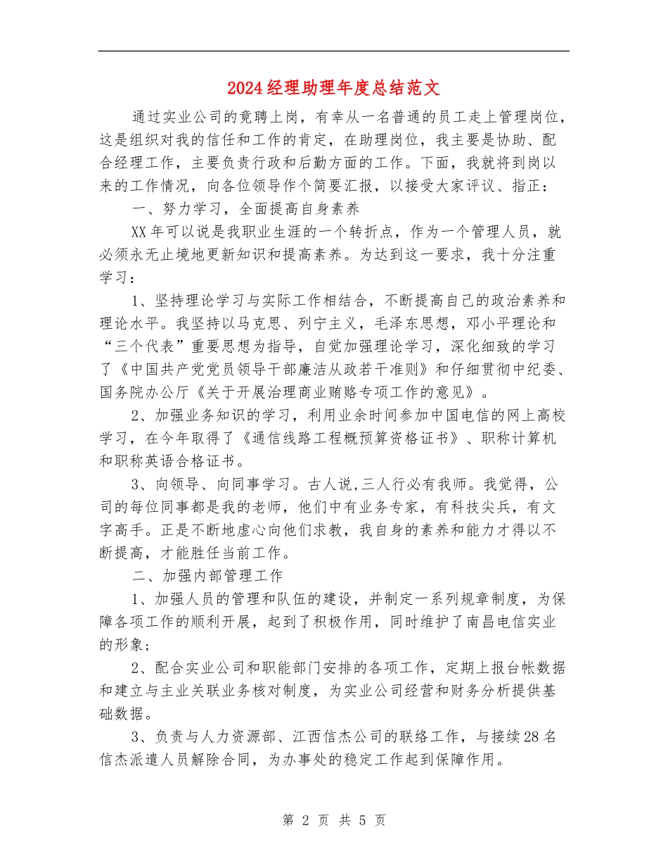 2024经理助理年度总结范文_第2页