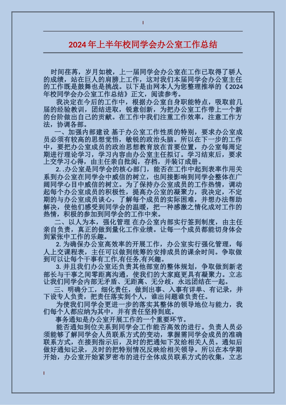 2024年上半年校学生会办公室工作总结_第1页