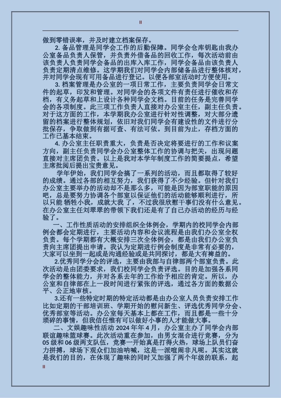 2024年上半年校学生会办公室工作总结_第2页