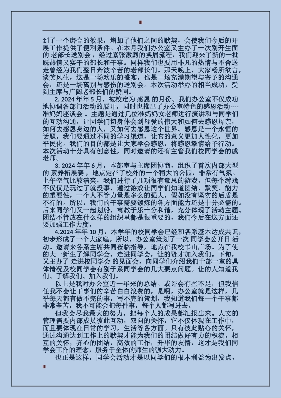 2024年上半年校学生会办公室工作总结_第3页