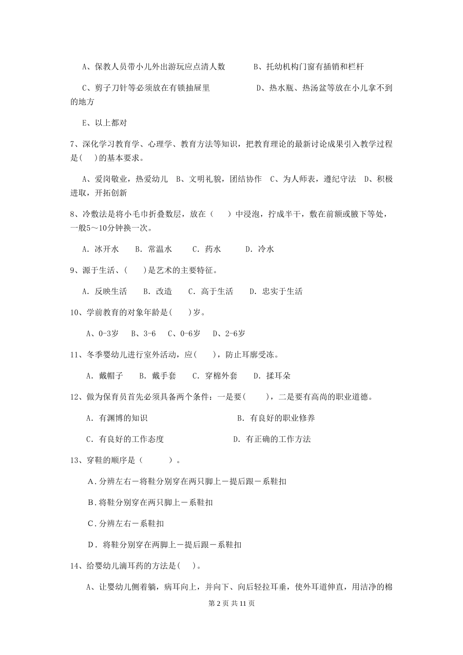 2024年幼儿园小班保育员五级业务能力考试试题试卷及解析_第2页