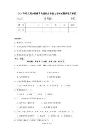 2024年幼儿园小班保育员五级业务能力考试试题试卷及解析