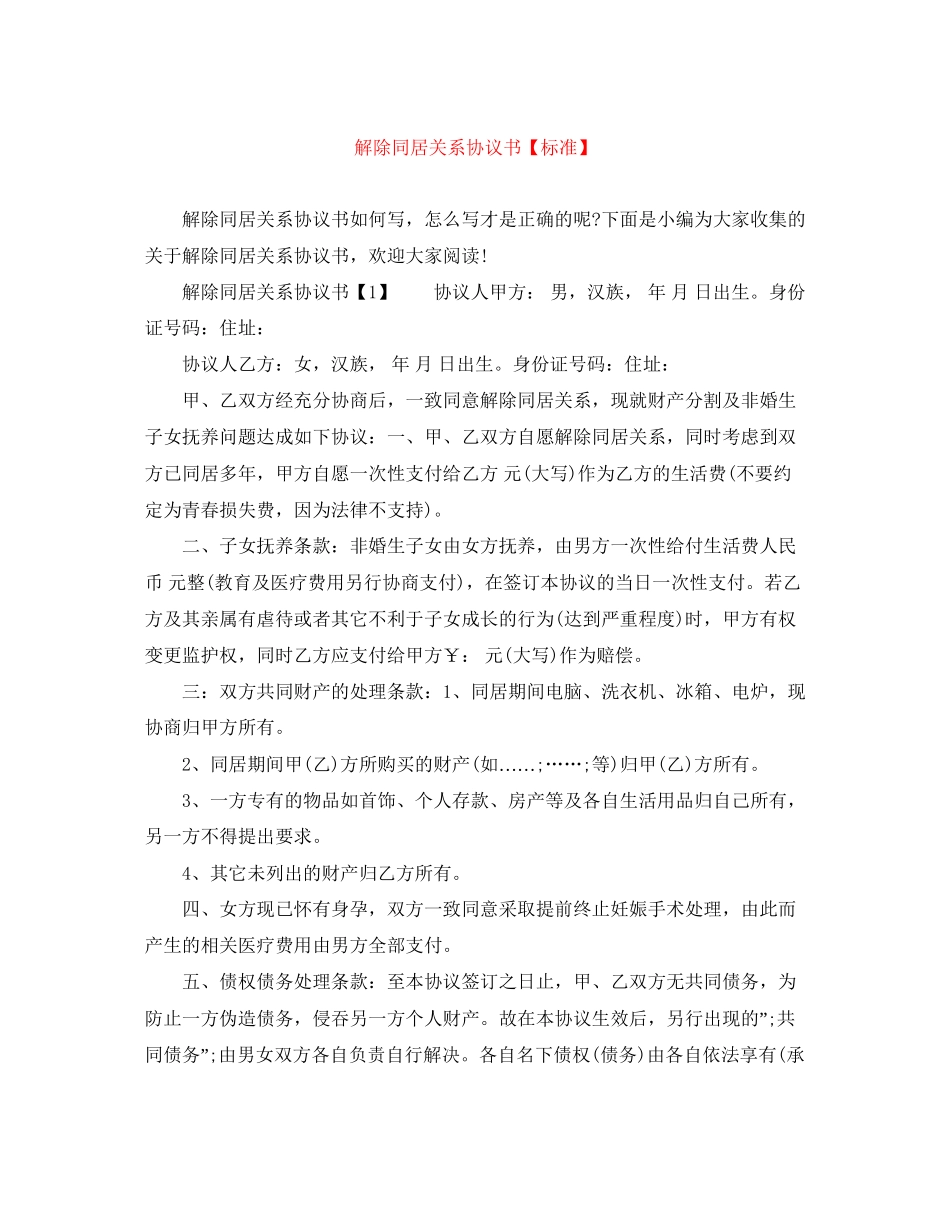 解除同居关系协议书【标准】_第1页