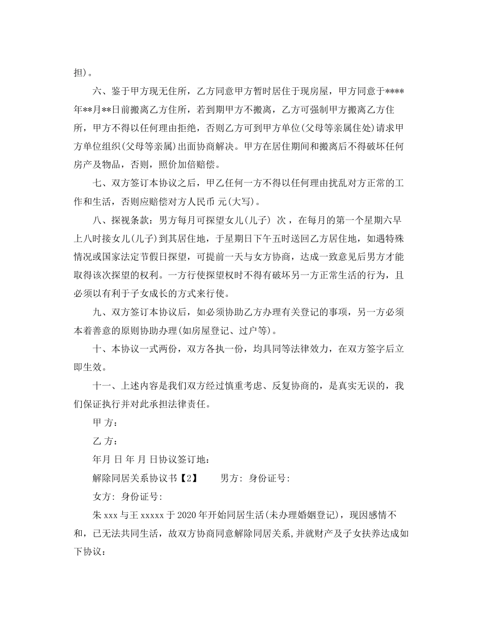 解除同居关系协议书【标准】_第2页
