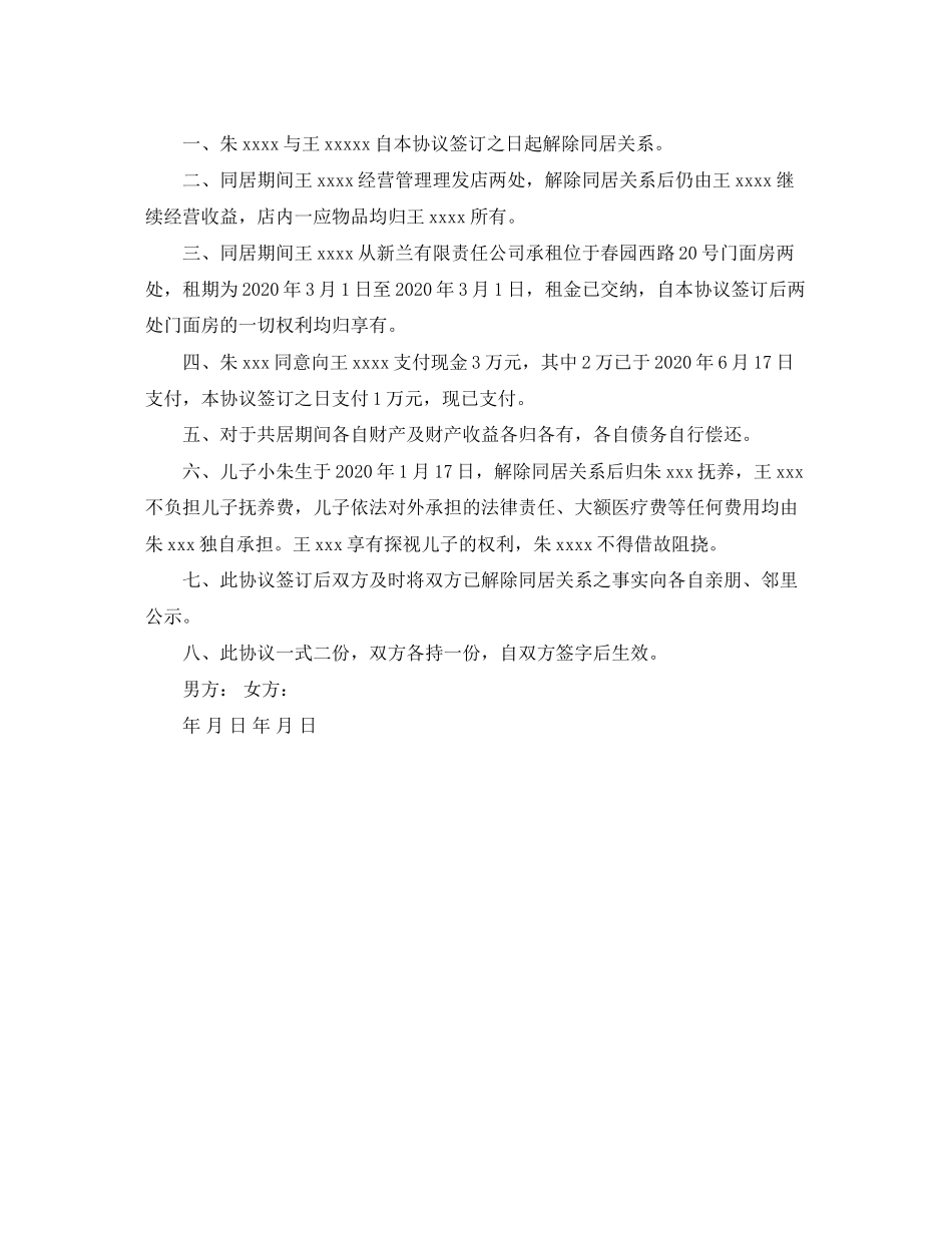 解除同居关系协议书【标准】_第3页