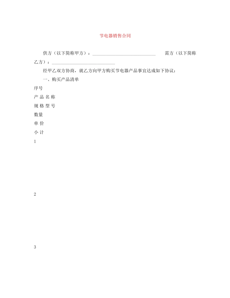 节电器销售合同_第1页