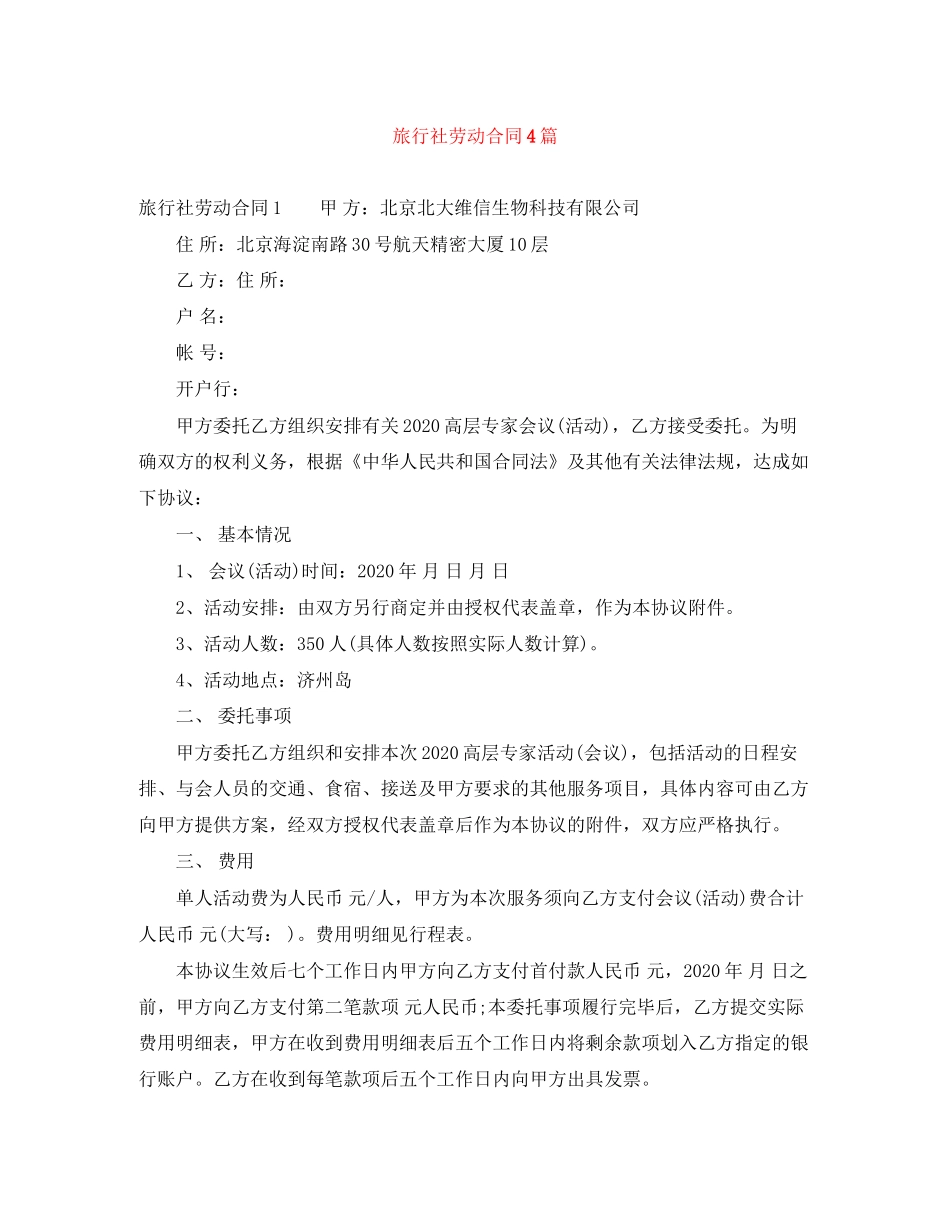 旅行社劳动合同4篇_第1页