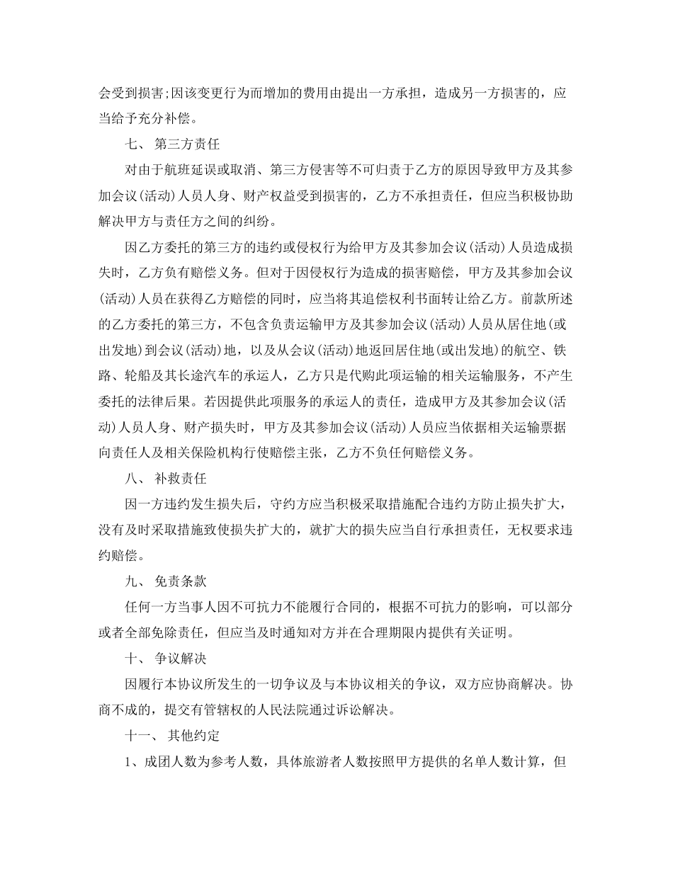 旅行社劳动合同4篇_第3页