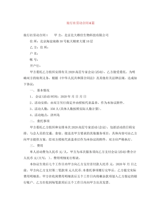 旅行社劳动合同4篇