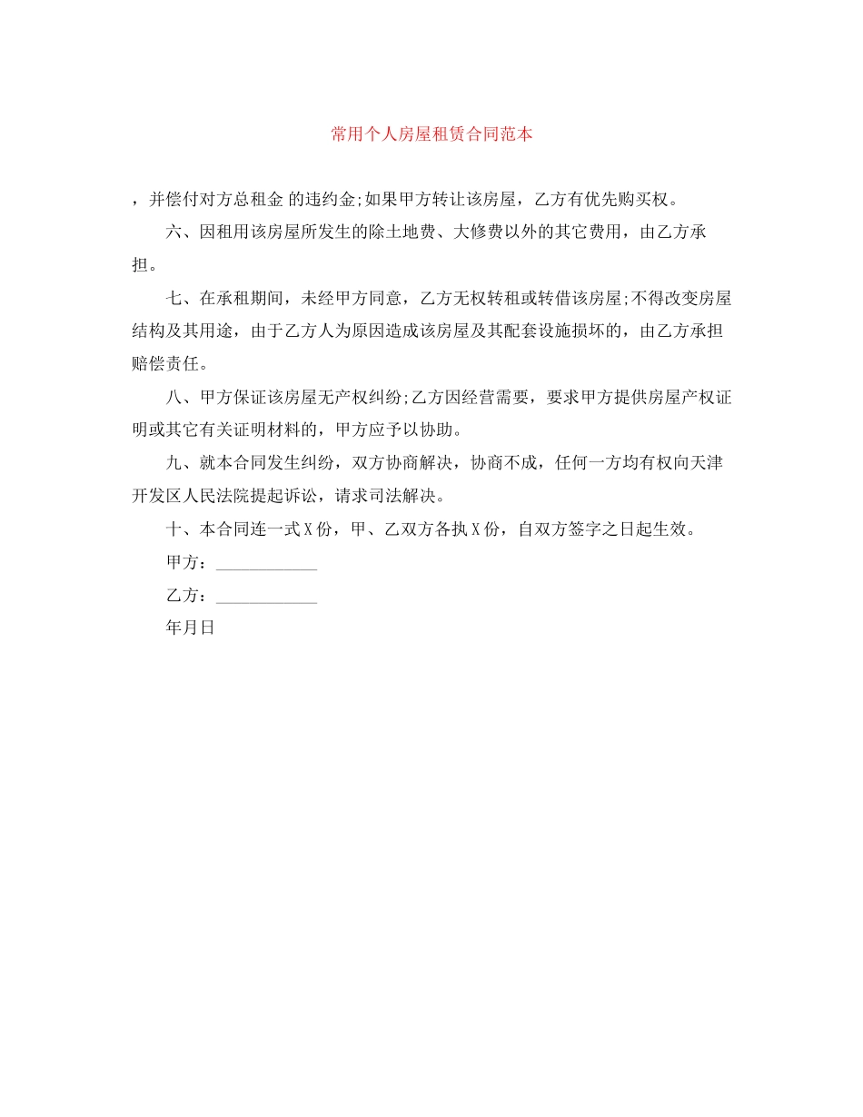 常用个人房屋租赁合同范本_第1页